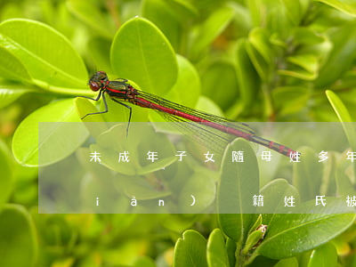 未成年子女隨母姓多年后發(fā)現(xiàn)戶籍姓氏被父變更，能訴請(qǐng)恢復(fù)嗎？